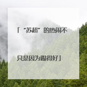 “苏超”的热闹不只是因为踢得好