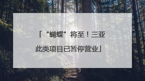 “蝴蝶”将至！三亚此类项目已暂停营业