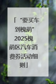 “要买车 到槐荫”2025槐荫区汽车消费券活动细则