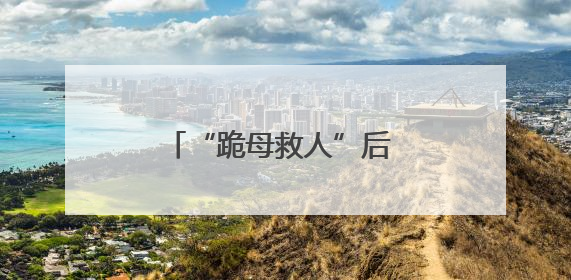 “跪母救人”后 他回到部队了！