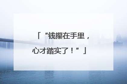 “钱攥在手里，心才踏实了！”