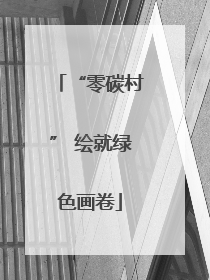 “零碳村” 绘就绿色画卷
