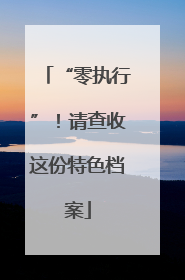 “零执行”！请查收这份特色档案