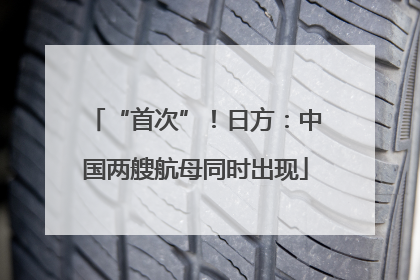 “首次”！日方：中国两艘航母同时出现