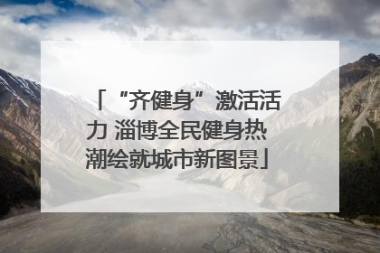 “齐健身”激活活力 淄博全民健身热潮绘就城市新图景