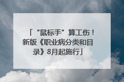“鼠标手”算工伤！新版《职业病分类和目录》8月起施行