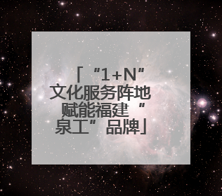 “1+N”文化服务阵地 赋能福建“泉工”品牌