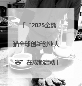 “2025金熊猫全球创新创业大赛”在成都启动