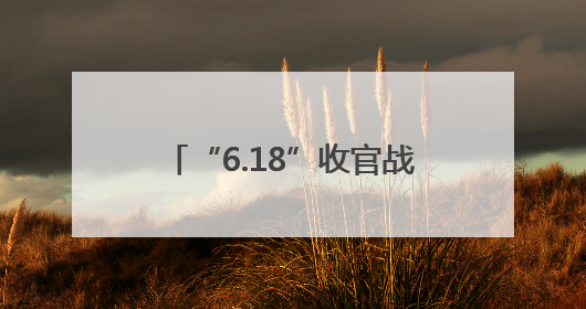 “6.18”收官战正酣 连云港电商冲刺“最后一公里”