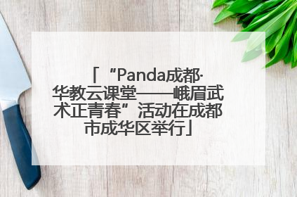 “Panda成都·华教云课堂——峨眉武术正青春”活动在成都市成华区举行