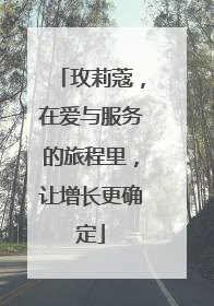 玫莉蔻，在爱与服务的旅程里，让增长更确定