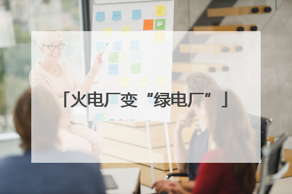 火电厂变“绿电厂”