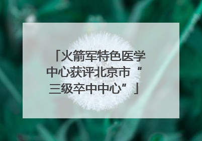 火箭军特色医学中心获评北京市“三级卒中中心”