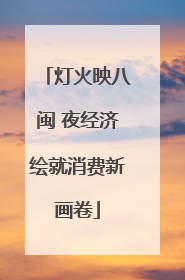 灯火映八闽 夜经济绘就消费新画卷