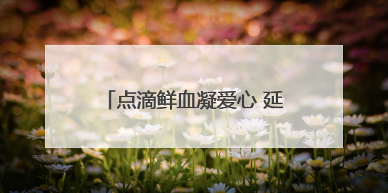 点滴鲜血凝爱心 延续生命见真情！丰宁街道联合昆明大滇医院开展无偿献血活动