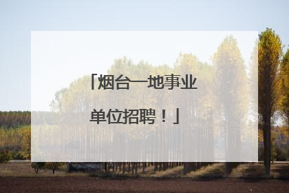 烟台一地事业单位招聘！