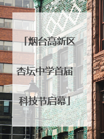 烟台高新区杏坛中学首届科技节启幕