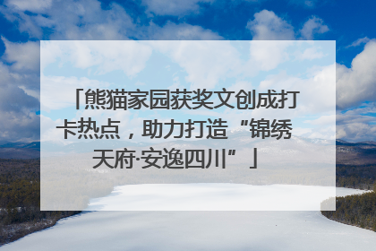 熊猫家园获奖文创成打卡热点，助力打造“锦绣天府·安逸四川”