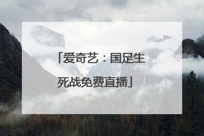 爱奇艺：国足生死战免费直播