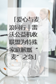 爱心与麦浪同行｜雷沃公益机收联盟为特殊家庭解燃“麦”之急