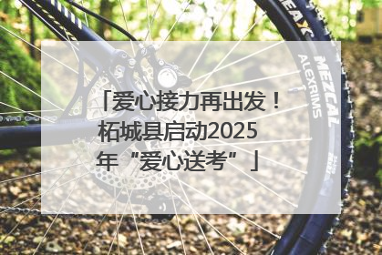 爱心接力再出发！柘城县启动2025年“爱心送考”