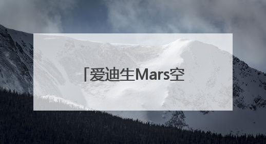 爱迪生Mars空气净化器：创新科技邂逅星球美学，重塑健康生活空间