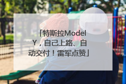 特斯拉Model Y，自己上路、自动交付！雷军点赞