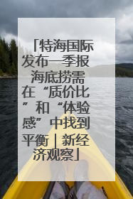 特海国际发布一季报 海底捞需在“质价比”和“体验感”中找到平衡｜新经济观察