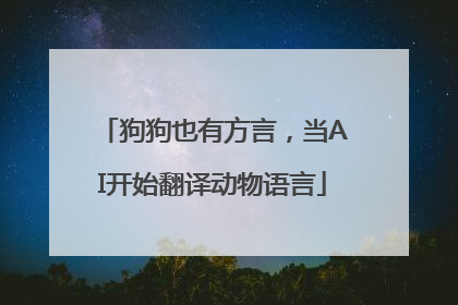 狗狗也有方言，当AI开始翻译动物语言