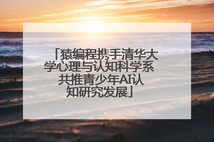 猿编程携手清华大学心理与认知科学系 共推青少年AI认知研究发展