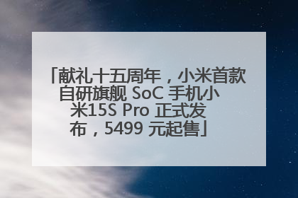 献礼十五周年，小米首款自研旗舰 SoC 手机小米15S Pro 正式发布，5499 元起售