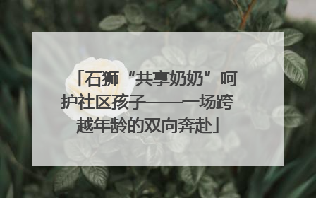 石狮“共享奶奶”呵护社区孩子——一场跨越年龄的双向奔赴