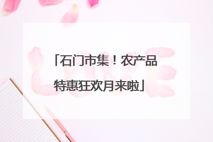 石门市集！农产品特惠狂欢月来啦