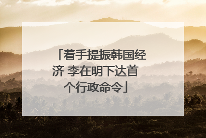 着手提振韩国经济 李在明下达首个行政命令