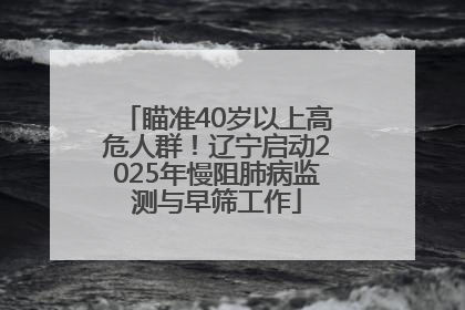 瞄准40岁以上高危人群！辽宁启动2025年慢阻肺病监测与早筛工作