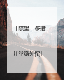 瞭望｜多措并举稳外贸