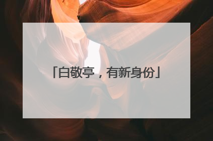 白敬亭，有新身份