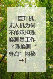 直升机、无人机为何不能承担珠峰测量工作？珠峰测“身高”揭秘→