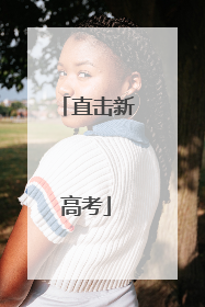 直击新高考
