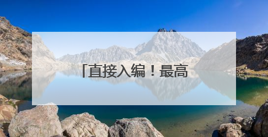 直接入编！最高奖励5万元！龙岩一地发布公告