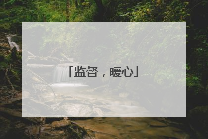 监督，暖心