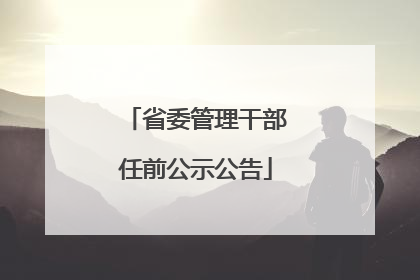 省委管理干部任前公示公告