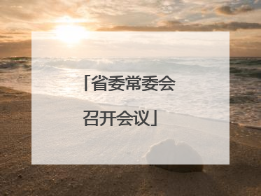省委常委会召开会议