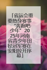 省运会重要热身赛事“奔跑吧·少年”2025年河南省青少年田径冠军赛在安阳拉开序幕