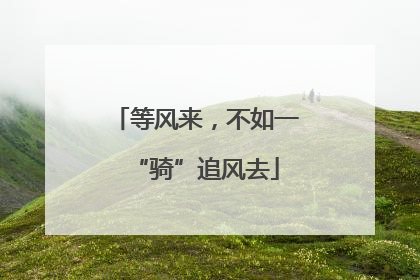 等风来，不如一“骑”追风去