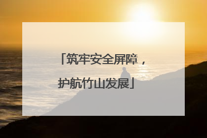 筑牢安全屏障，护航竹山发展