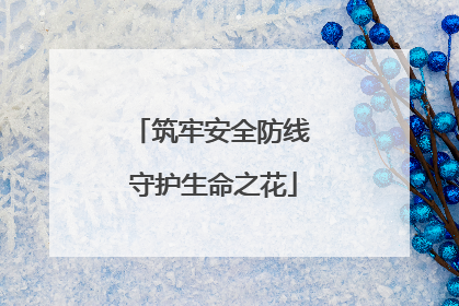 筑牢安全防线 守护生命之花