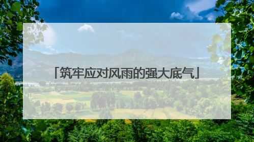 筑牢应对风雨的强大底气