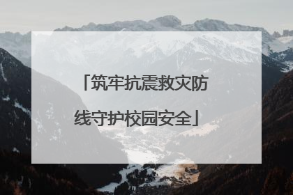 筑牢抗震救灾防线守护校园安全