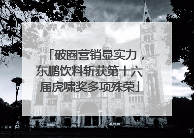 破圈营销显实力，东鹏饮料斩获第十六届虎啸奖多项殊荣